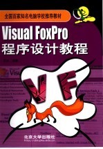 Visual FoxPro程序设计教程