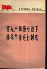 将无产阶级专政下继续革命进行到底