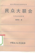 民众大联合  毛泽东的统战观