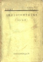 研究报告  造林部分第3号  洋槐速生用材林调查研究报告  1962年度