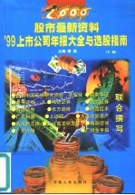 2000股市最新资料  '99上市公司年报大全与选股指南  下