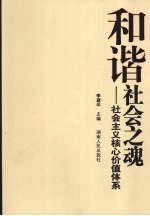 和谐社会之魂  社会主义核心价值体系