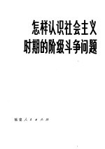 怎样认识社会主义时期的阶段斗争问题