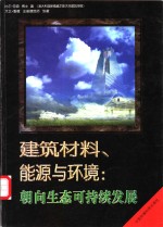 建筑材料、能源与环境朝向生态可持续发展