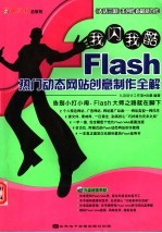 FLASH热门动态网站创意制作全解