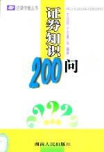 证券知识200问