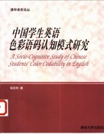 中国学生英语色彩语码认知模式研究  英文版