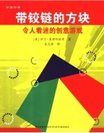 带铰链的方块  令人着迷的创意游戏