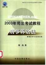 2003年司法考试教程  刑事诉讼法