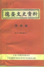 德安文史资料  第4辑  报刊文章选编之三