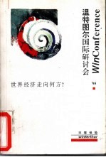 温特图尔国际研讨会  ’95  世界经济走向何方？