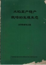 水稻高产稳产栽培生理生态  1979年研究文集