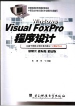 Visual FoxPro程序设计