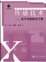 传感技术-化学实验探究手册