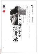 名人名师武汉大学演讲录