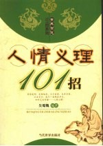 人情义理101招