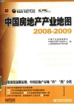 中国房地产产业地图：2008-2009