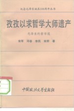 孜孜以求哲学大师遗产  毛泽东的哲学观