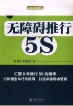 无障碍推行5S