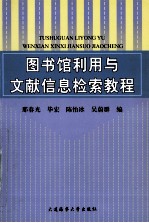 图书馆利用与文献信息检索教程