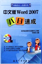 中文版Word 2007八日速成