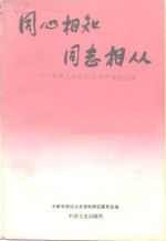 同心相知同志相从  各界人士回忆与共产党的交往