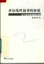 重估线性叙事的价值  以小说与影视剧为例