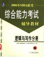 2006年MBA联考综合能力考试辅导教材 逻辑与写作分册