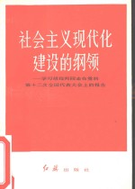 社会主义现代化建设的纲领  学习胡耀邦同志在十二大的报告