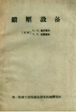 锻压设备