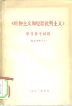 《唯物主义和经验批判主义》学习参考材料