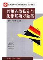 《思想道德修养与法律基础》习题集