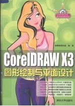 CorelDRAW X3图形绘制与平面设计