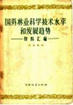 国外林业科学技术水平和发展趋势  资料汇编