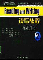 读写教程  2  教师用书