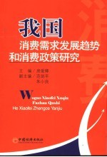 我国消费需求发展趋势和消费政策研究