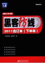 黑客防线2011合订本  下半年