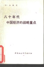 八十年代中国经济的战略重点  张连绂等译