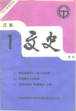 江西文史资料  1993年第1辑