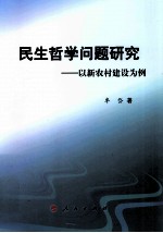 民生哲学问题研究  以新农村建设为例