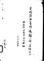 古代渔业著作选辑  明、清部分  闽中海错疏