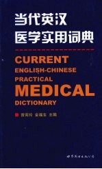 当代英汉医学实用词典