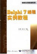 Delphi 7编程实例教程