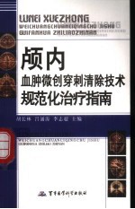 颅内血肿微创穿刺清除技术规范化治疗指南