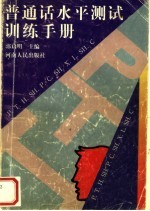 普通话水平测试训练手册