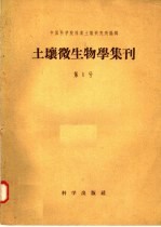 土壤微生物学集刊  第1号