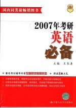 2007年考研英语必备  第2版