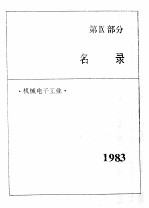 中国机械电子工业年鉴  1984  第9部分  名录