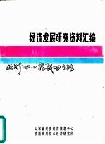 经济发展研究资料汇编  亚洲“四小龙”成功之路  概况、香港