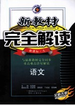 新教材完全解读  语文高中  必修3  新课标  人  全新改版